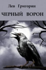 Чёрный ворон