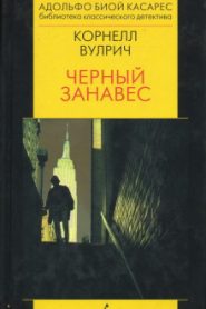 Чёрный занавес