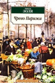 Чрево Парижа