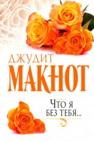 Что я без тебя