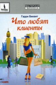 Что любят клиенты