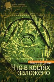 Что в костях заложено