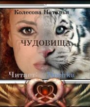 Чудовища