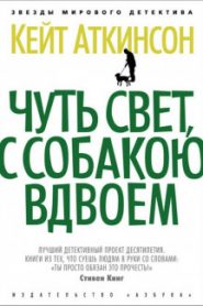 Чуть свет, с собакою вдвоём