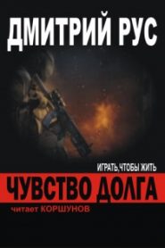 Чувство Долга