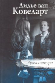 Чужая шкура