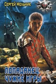 Чужие игры