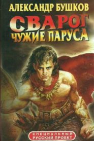 Чужие паруса