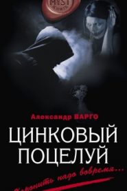 Цинковый поцелуй
