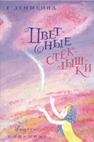 Цветные стёклышки