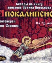 Апокалипсис. Толкование
