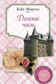 Далекие часы