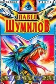 Давно забытая планета