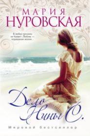 Дело Нины С.