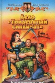 Дело — Тридевятый синдикат