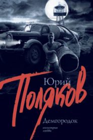 Демгородок
