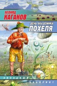 День академика Похеля