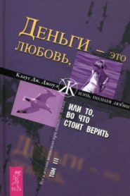 Деньги — это любовь, или То, во что стоит верить