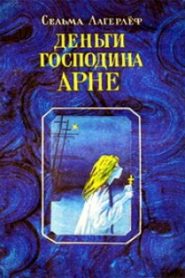 Деньги господина Арне