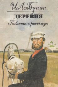 Деревня