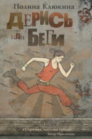 Дерись или беги