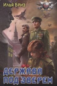 Держава под зверем