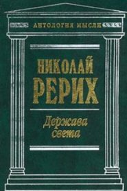 Держава света. Священный дозор