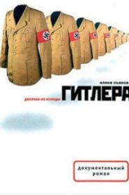 Десятка из колоды Гитлера
