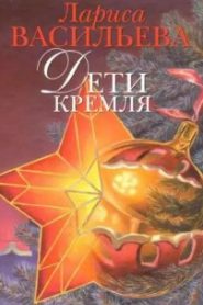 Дети Кремля