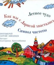 Детские истории сельского прихода