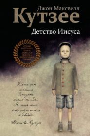 Детство Иисуса