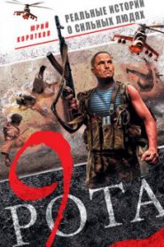 Девятая рота