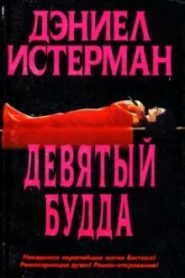 Девятый Будда