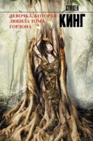Девочка, которая любила Тома Гордона