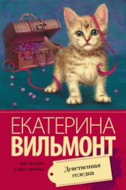 Девственная селедка