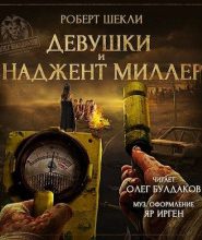 Девушки и Наджент Миллер
