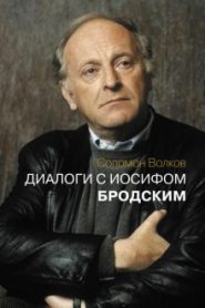 Диалоги с Иосифом Бродским