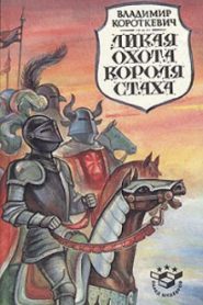 Дикая охота короля Стаха