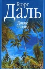 Дикие дороги