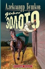 Дикое золото