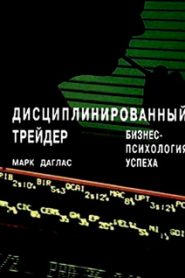 Дисциплинированный трейдер. Бизнес-психология успеха