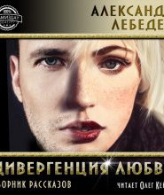Дивергенция любви