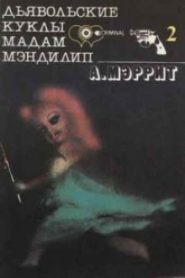 Дьявольские куклы мадам Мэндилип (Гори ведьма, гори)