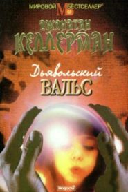 Дьявольский вальс