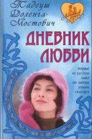 Дневник любви