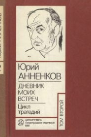 Дневник моих встреч. Цикл трагедий