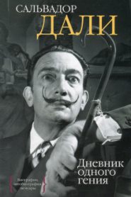 Дневник одного гения