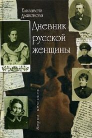 Дневник русской женщины