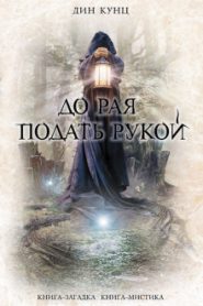 До рая подать рукой
