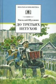 До третьих петухов